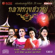 กลางกรุงสราญ ชุด4 - เพลิดเพลินแสนสุนทรีย์ไปกับ 28 บทเพลง-web